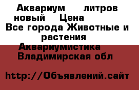  Аквариум 200 литров новый  › Цена ­ 3 640 - Все города Животные и растения » Аквариумистика   . Владимирская обл.